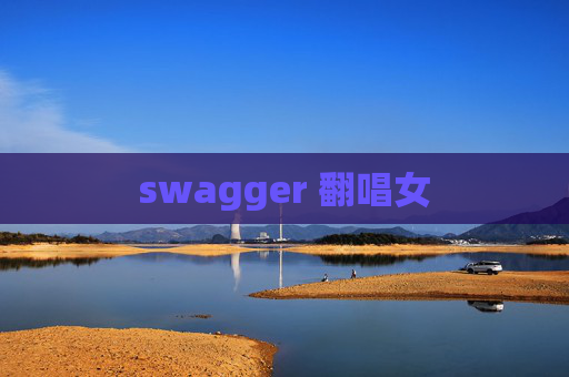 swagger 翻唱女